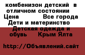 комбенизон детский  в отличном состоянии  › Цена ­ 1 000 - Все города Дети и материнство » Детская одежда и обувь   . Крым,Ялта